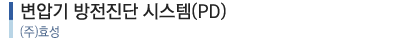 변압기 방전진단 시스템