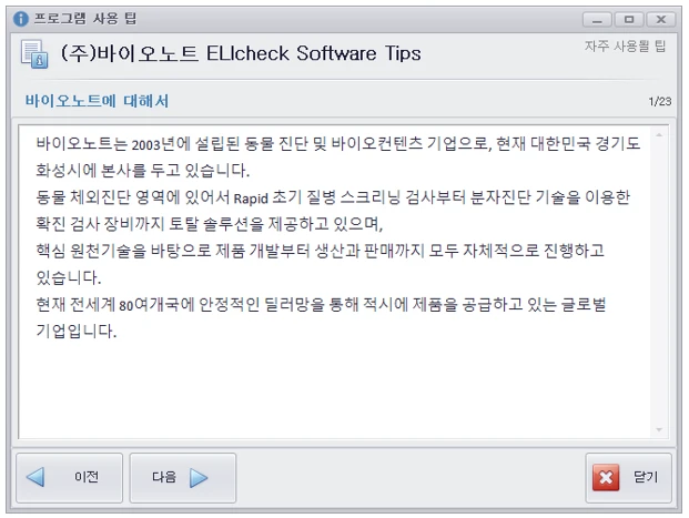 [Elicheck] ELIcheck
<br>효소면역진단 ELISA 결과분석 소프트웨어
<br> ㆍ개발언어: C#(Framework4.5.2)
 ㆍ개발툴: Microsoft Visual Studio 2019, 2022
 ㆍ개발시기: 작업 시기 :  2022. 6
<br>