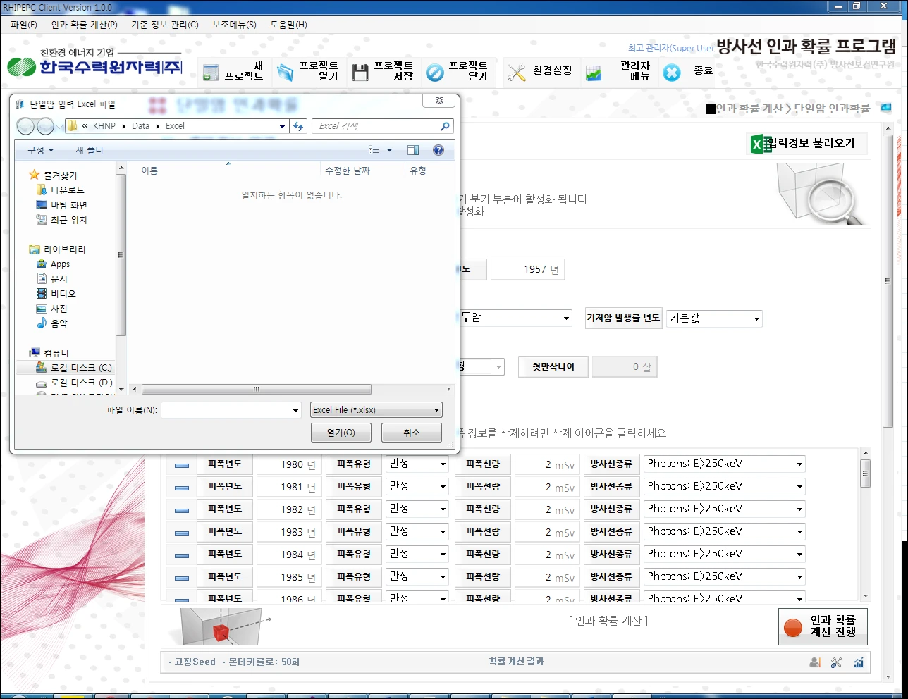 [Rhi_pepc] 방사능인과확률 프로그램
<br>RHI_PEPC
<br> ㆍ개발언어: Microsoft .Net Framework 4.5 (C# Application)
 ㆍ개발툴: Microsoft Visual Studio, Windows Server
 ㆍ개발시기: 작업 시기 : 2016. 05
<br>