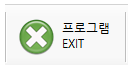 프로그램종료