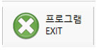 프로그램종료