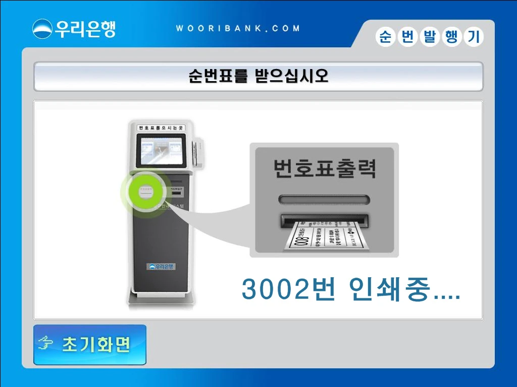 우리은행 순번 대기표 발급 시스템